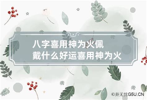 喜用神为火|喜用神是火土怎么做好，喜用神火土是什么意思